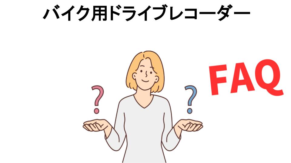 バイク用ドライブレコーダーについてよくある質問【意味ない以外】